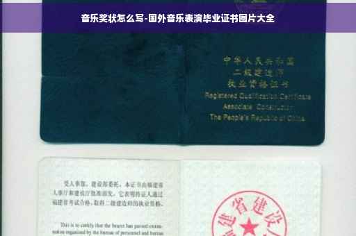 音乐奖状怎么写-国外音乐表演毕业证书图片大全