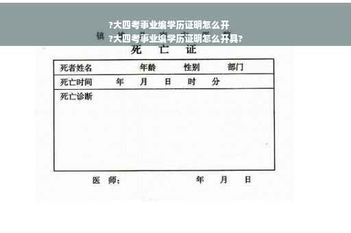 ?大四考事业编学历证明怎么开
?大四考事业编学历证明怎么开具?