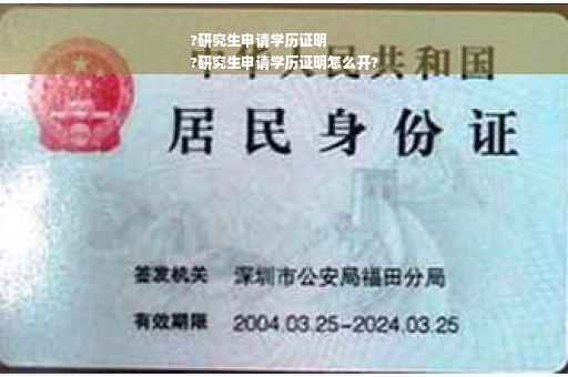 ?研究生申请学历证明
?研究生申请学历证明怎么开?