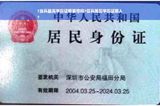 ?当兵最高学历证明要带吗?征兵简历学历证明人
?