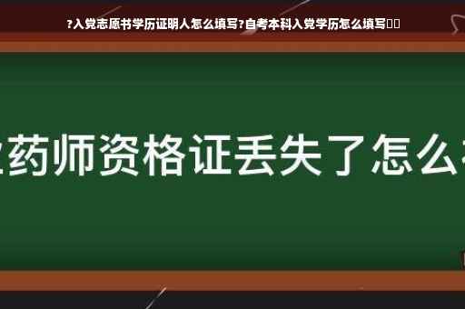 ?入党志愿书学历证明人怎么填写?自考本科入党学历怎么填写⚡️