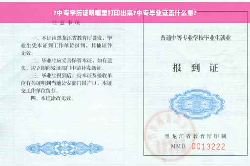 ?中专学历证明哪里打印出来?中专毕业证盖什么章?