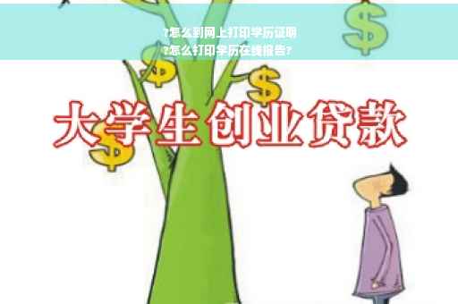 ?怎么到网上打印学历证明
?怎么打印学历在线报告?