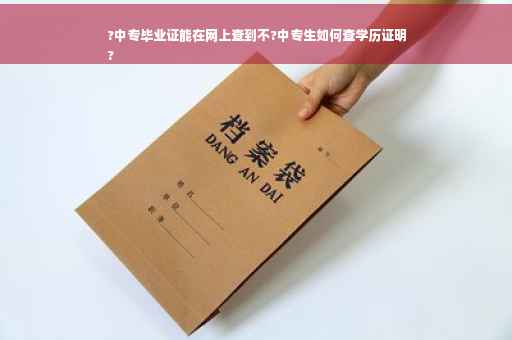 ?中专毕业证能在网上查到不?中专生如何查学历证明
?