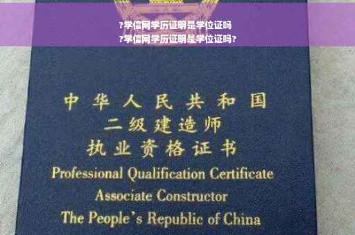 ?学信网学历证明是学位证吗
?学信网学历证明是学位证吗?