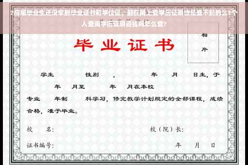 ?应届毕业生还没拿到毕业证书和学位证。那在网上查学历证明也是查不到的么?个人查询学历证明要钱吗怎么查?