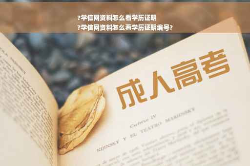 ?学信网资料怎么看学历证明
?学信网资料怎么看学历证明编号?