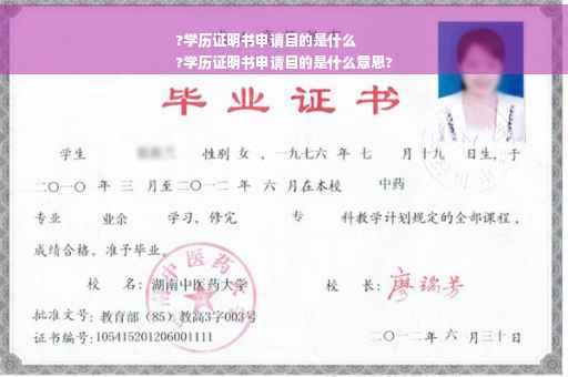 ?学历证明书申请目的是什么
?学历证明书申请目的是什么意思?