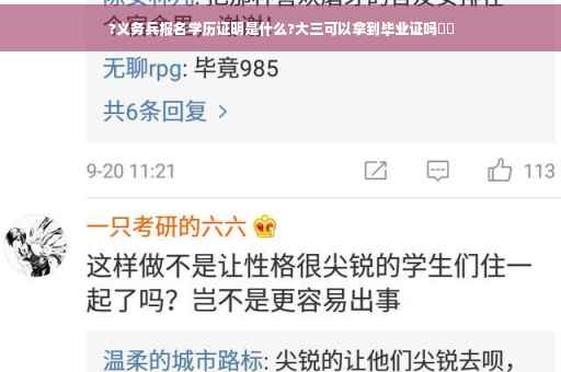 ?义务兵报名学历证明是什么?大三可以拿到毕业证吗⚡️
