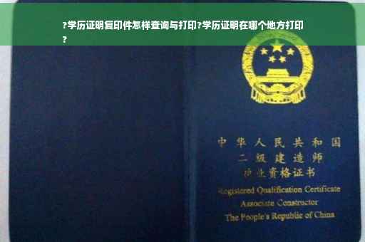 ?学历证明复印件怎样查询与打印?学历证明在哪个地方打印
?