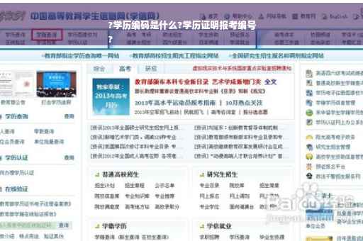 ?学历编码是什么?学历证明报考编号
?