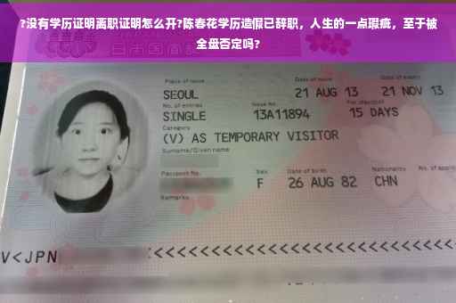 ?没有学历证明离职证明怎么开?陈春花学历造假已辞职,人生的一点瑕疵,至于被全盘否定吗? ?没有学历证明离职证明怎么开?陈春花学历造假已辞职,人生的一点瑕疵,至于被全盘否定吗?