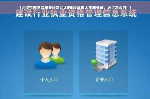 ?武汉东湖学院毕业证是武大的吗?武汉大学毕业证，丢了怎么办⚡️