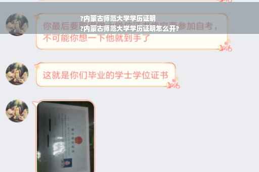 ?内蒙古师范大学学历证明
?内蒙古师范大学学历证明怎么开?