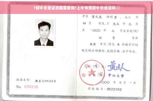 ?初中毕业证去哪里查询?上中专用初中毕业证吗⚡️