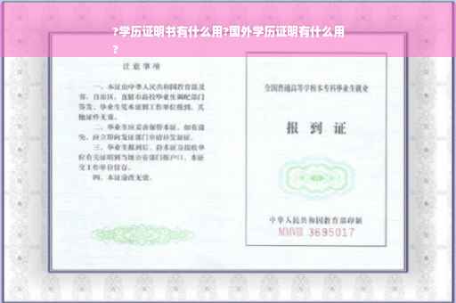 ?学历证明书有什么用?国外学历证明有什么用
?