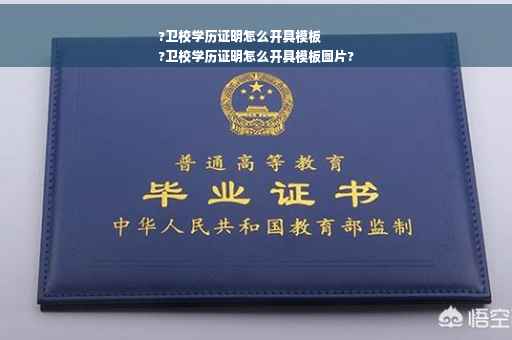 ?卫校学历证明怎么开具模板
?卫校学历证明怎么开具模板图片?