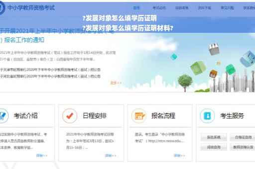 ?发展对象怎么填学历证明
?发展对象怎么填学历证明材料?