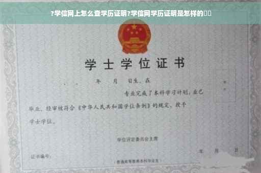 ?学信网上怎么查学历证明?学信网学历证明是怎样的⚡️