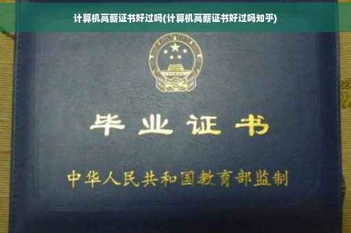 计算机高薪证书好过吗(计算机高薪证书好过吗知乎)