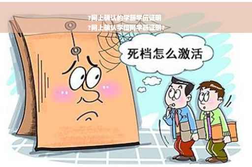 ?网上确认的学籍学历证明
?网上确认学信网学籍证明?