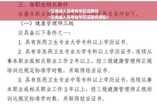 ?云南成人高考有学历证明吗
?云南成人高考有学历证明吗现在?