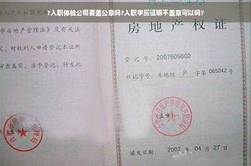 ?入职体检公司要盖公章吗?入职学历证明不盖章可以吗?