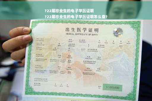 ?22届毕业生的电子学历证明
?22届毕业生的电子学历证明怎么查?