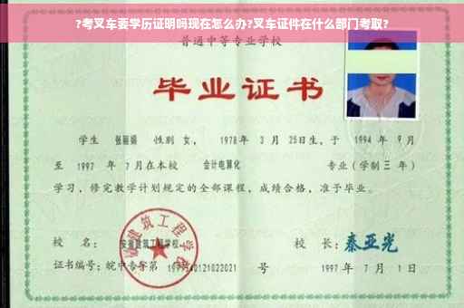 ?考叉车要学历证明吗现在怎么办?叉车证件在什么部门考取?
