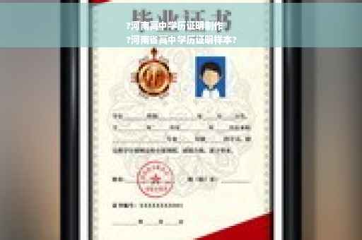 ?河南高中学历证明制作
?河南省高中学历证明样本?
