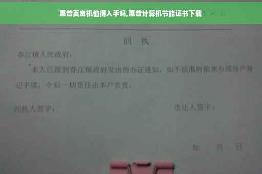 惠普页宽机值得入手吗,惠普计算机节能证书下载