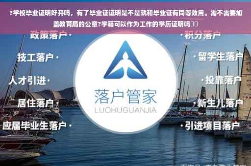 ?学校毕业证明好开吗，有了毕业证证明是不是就和毕业证有同等效用。需不需要加盖教育局的公章?学籍可以作为工作的学历证明吗⚡️