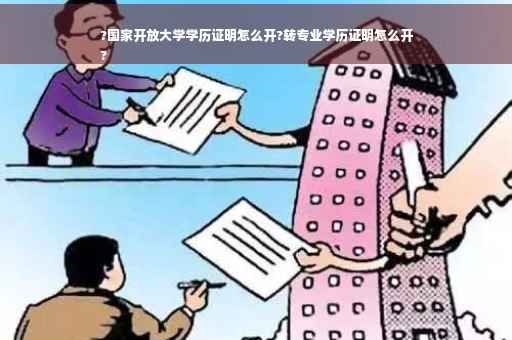 ?国家开放大学学历证明怎么开?转专业学历证明怎么开
?