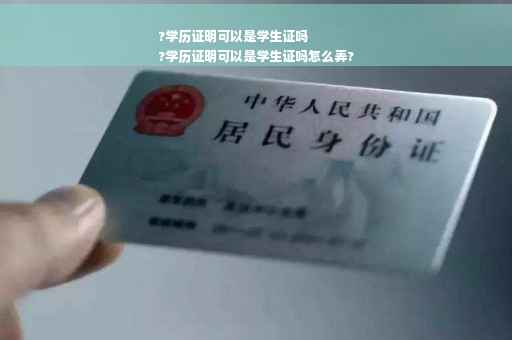 ?学历证明可以是学生证吗
?学历证明可以是学生证吗怎么弄?