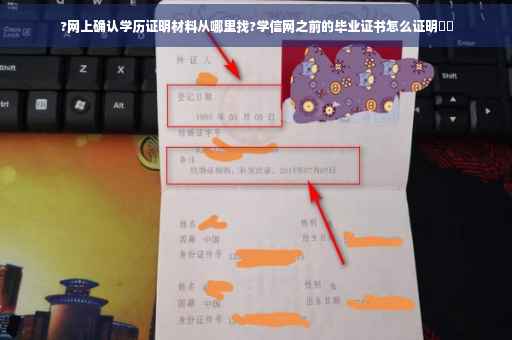 ?网上确认学历证明材料从哪里找?学信网之前的毕业证书怎么证明⚡️