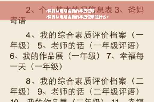 ?教资认定所需要的学历证明
?教资认定所需要的学历证明是什么?