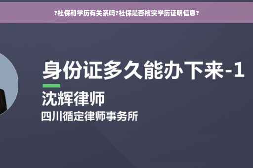 ?社保和学历有关系吗?社保是否核实学历证明信息?