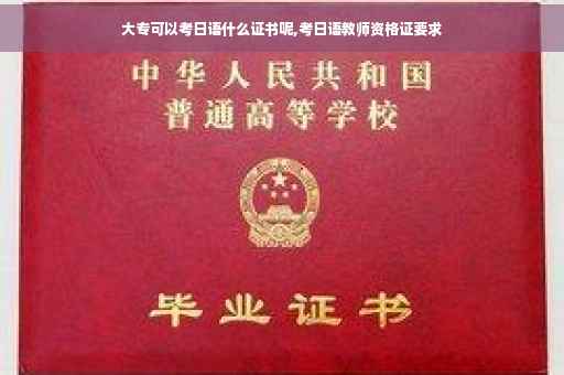大专可以考日语什么证书呢,考日语教师资格证要求