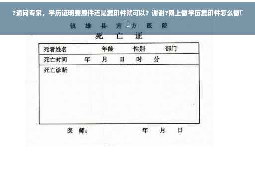 ?请问专家，学历证明要原件还是复印件就可以？谢谢?网上做学历复印件怎么做⚡️
