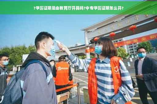 ?学历证明是由教育厅开具吗?中专学历证明怎么开?