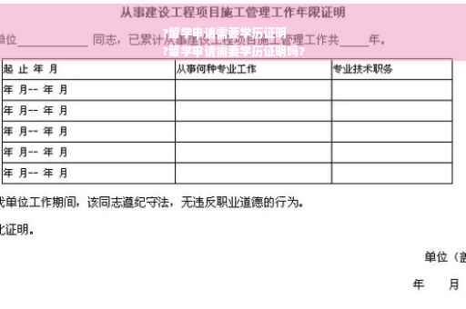 ?留学申请需要学历证明
?留学申请需要学历证明吗?