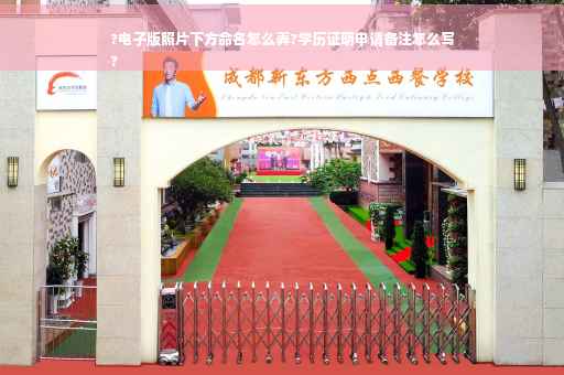 ?电子版照片下方命名怎么弄?学历证明申请备注怎么写
?