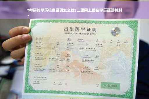 ?考研的学历信息证明怎么找?二建网上报名学历证明材料
?