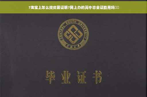 ?淘宝上怎么找贫困证明?网上办的高中毕业证能用吗⚡️