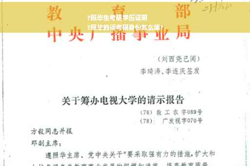 ?延毕生考研学历证明
?延毕的话考研身份怎么填?