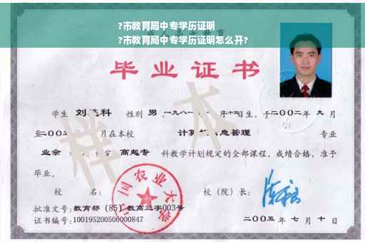 ?市教育局中专学历证明
?市教育局中专学历证明怎么开?