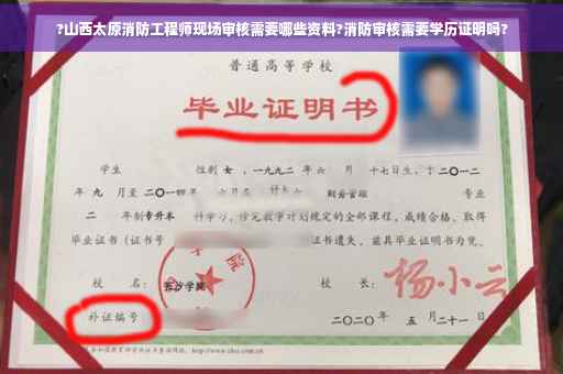 ?山西太原消防工程师现场审核需要哪些资料?消防审核需要学历证明吗?
