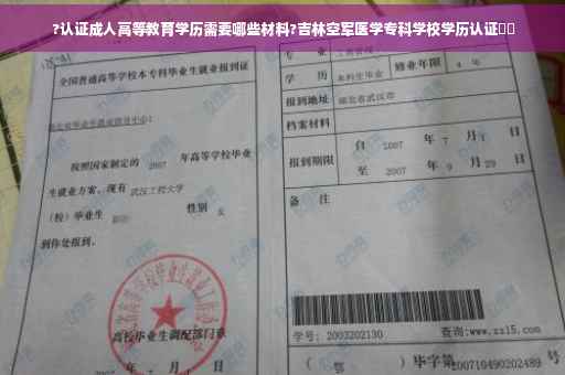 ?认证成人高等教育学历需要哪些材料?吉林空军医学专科学校学历认证⚡️
