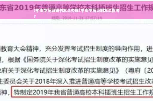 ?中专学历证明书怎么办理?中专学历证明怎么报考
?