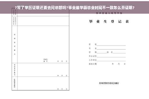 ?写了学历证明还要去问总部吗?事业编学籍毕业时间不一致怎么开证明?